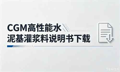 山亭厂家：CGM高性能水泥基灌浆料说明书PDF（纯白无LOGO）